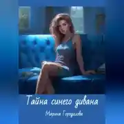 Постер книги Тайна синего дивана