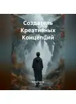 Виктор Гончар - Создатель Креативных Концепций