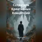Постер книги Создатель Креативных Концепций