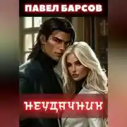 Постер книги Неудачник