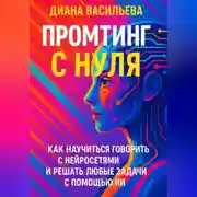 Постер книги Промтинг с нуля. Как научиться говорить с нейросетями и решать любые задачи с помощью ИИ
