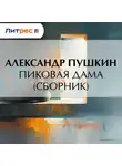 Александр Пушкин - Пиковая дама (сборник)