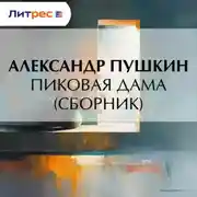 Постер книги Пиковая дама (сборник)