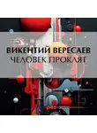 Викентий Вересаев - Человек проклят