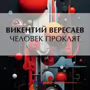 Постер книги Человек проклят
