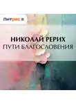 Николай Рерих - Пути благословения
