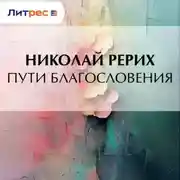 Постер книги Пути благословения