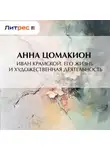 Анна Цомакион - Иван Крамской. Его жизнь и художественная деятельность