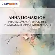 Постер книги Иван Крамской. Его жизнь и художественная деятельность