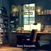 Постер книги Собственное место