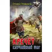 Постер книги Кречет. Случайный шаг. Серия 1