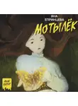 Яна Епринцева - Мотылек