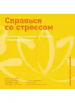  Джеффри Вуд - Справься со стрессом: Управление сильными эмоциями в тяжелые моменты