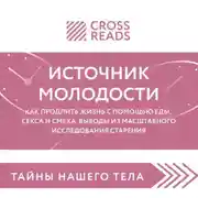Постер книги Саммари книги «Источник молодости. Как продлить жизнь с помощью еды, секса и смеха. Выводы из масштабного исследования старения»