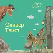 Постер книги Оливер Твист