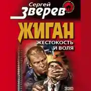 Постер книги Жестокость и воля