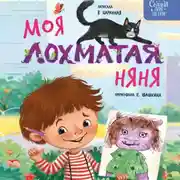 Постер книги Моя лохматая няня