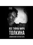 Альвдис Рутиэн - Все тайны мира Толкина. Симфония Илуватара