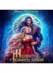 Инна Дворцова - Невеста тёмного князя