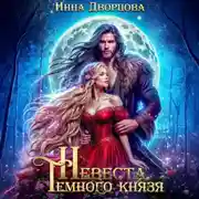Постер книги Невеста тёмного князя