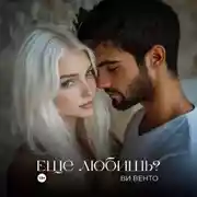 Постер книги Еще любишь?