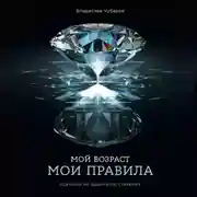 Постер книги Мой возраст – мои правила: Психология здорового старения