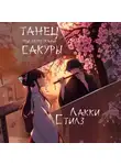 Лакки Стилз - Танец под лепестками сакуры