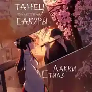 Постер книги Танец под лепестками сакуры