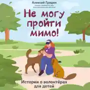 Постер книги Не могу пройти мимо! Истории о волонтерах для детей
