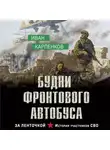 Иван Карпенков - Будни фронтового автобуса