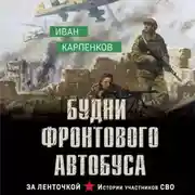 Постер книги Будни фронтового автобуса