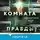 Синъитиро Юки - Комната правды