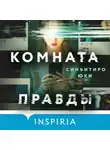 Синъитиро Юки - Комната правды