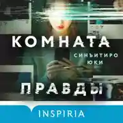 Постер книги Комната правды