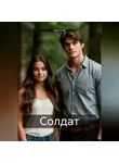 Daria Fire - Солдат