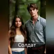Постер книги Солдат