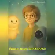 Постер книги Паша и Школа ВЗРОСЛАКОВ