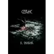 Постер книги Сеанс