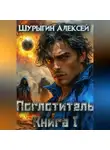 Алексей Шурыгин - ПОГЛОТИТЕЛЬ КНИГА I