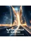 Валерия Струганова - Протокол Кайрос