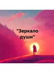 Валерий Буторин - «Зеркало души»