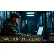 Постер книги Заковырки судьбы