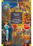 Эфраим Севела - Легенды инвалидной улицы. Тойота Королла