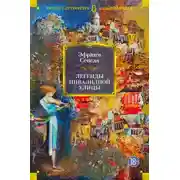 Постер книги Легенды инвалидной улицы. Тойота Королла