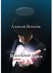 Алексей Игнатов - Идеальный трюк
