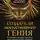 Кейд Метц - Создатели искусственного гения. О бунтарях, которые наделили интеллектом Google, Facebook и весь мир