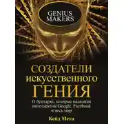 Постер книги Создатели искусственного гения. О бунтарях, которые наделили интеллектом Google, Facebook и весь мир