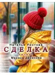 Наталья Ростова - Сделка