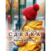 Постер книги Сделка