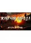 Артём Артёмов - Живучая порода